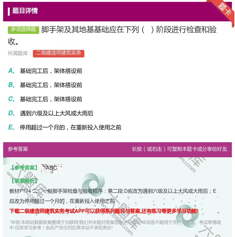 答案:脚手架及其地基基础应在下列阶段进行检查和验收...