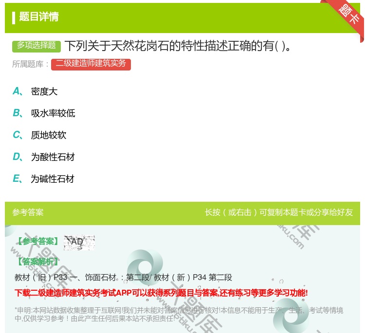 答案:下列关于天然花岗石的特性描述正确的有...