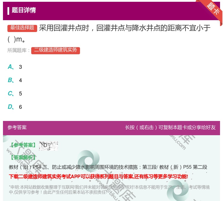 答案:采用回灌井点时回灌井点与降水井点的距离不宜小于 m...