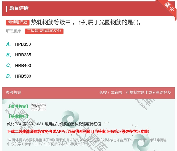 答案:热轧钢筋等级中下列属于光圆钢筋的是...