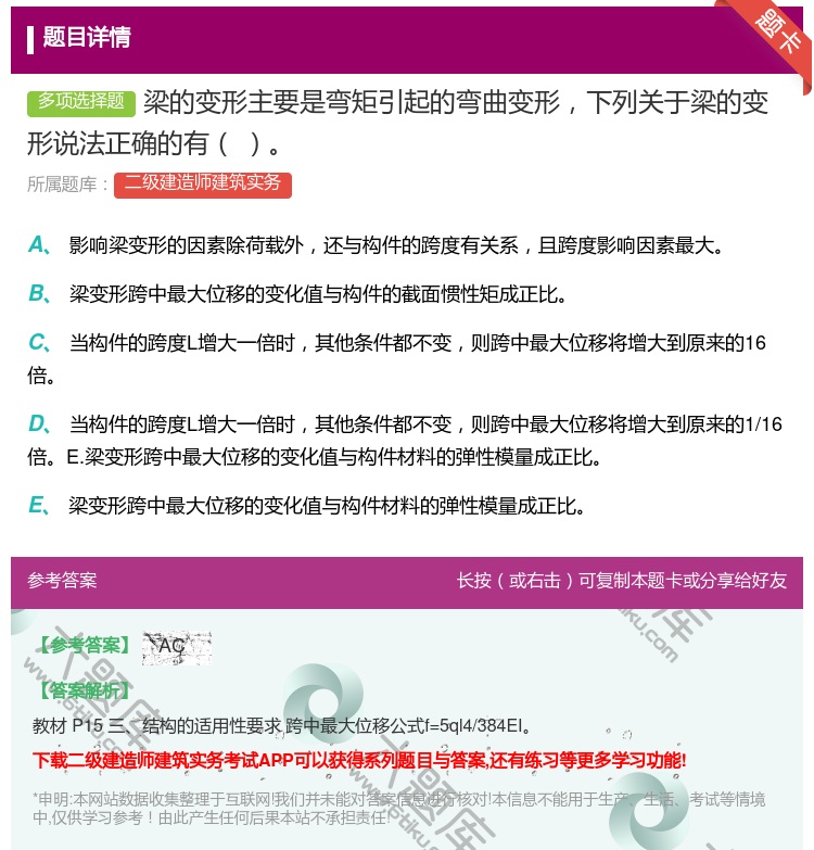 答案:梁的变形主要是弯矩引起的弯曲变形下列关于梁的变形说法正确的有...