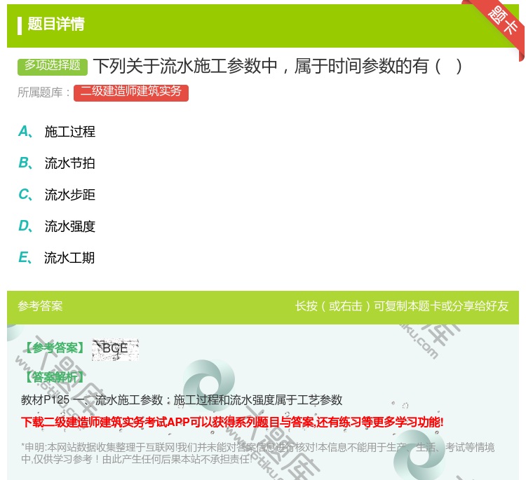 答案:下列关于流水施工参数中属于时间参数的有...