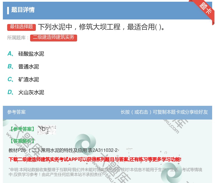 答案:下列水泥中修筑大坝工程最适合用...