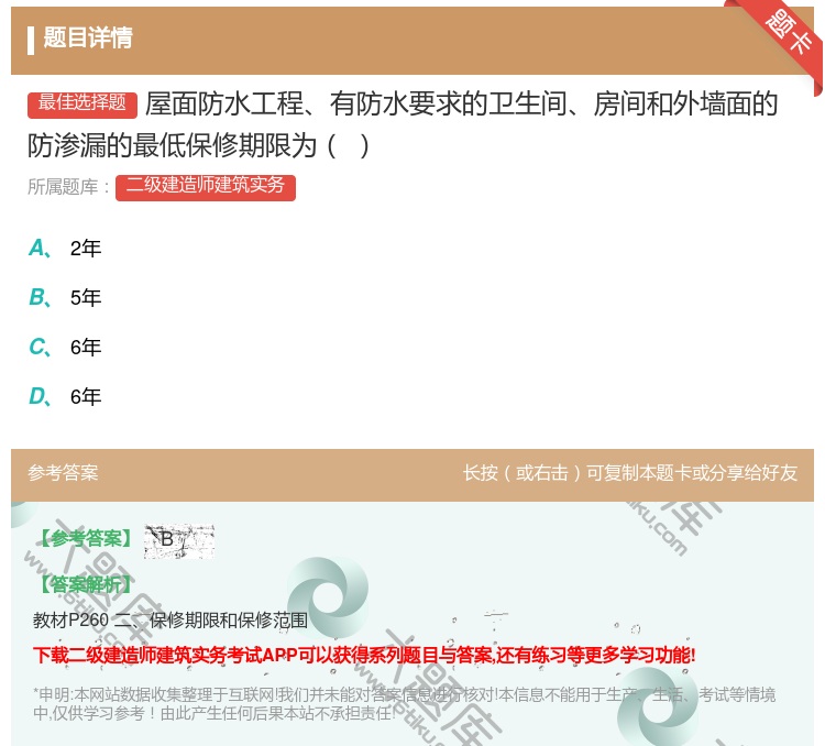 答案:屋面防水工程有防水要求的卫生间房间和外墙面的防渗漏的最低保修...