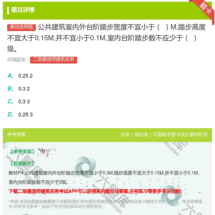 答案:公共建筑室内外台阶踏步宽度不宜小于M踏步高度不宜大于0.15...