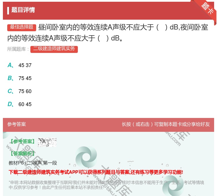 答案:昼间卧室内的等效连续A声级不应大于dB夜间卧室内的等效连续A...