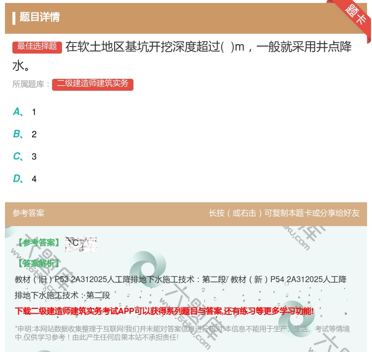 答案:在软土地区基坑开挖深度超过 m一般就采用井点降水...