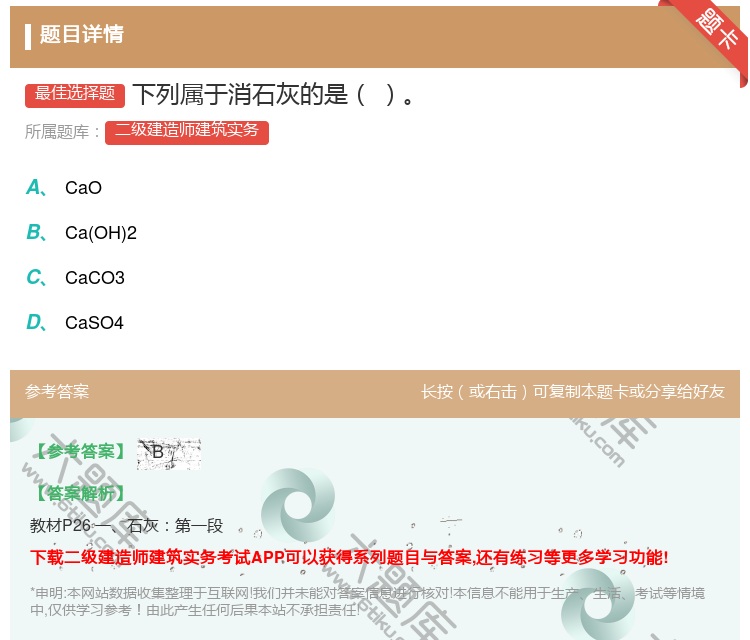 答案:下列属于消石灰的是...
