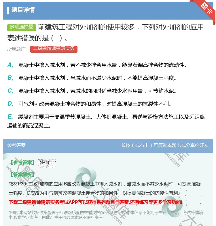 答案:前建筑工程对外加剂的使用较多下列对外加剂的应用表述错误的是...