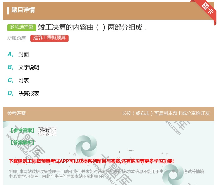 答案:竣工决算的内容由两部分组成....