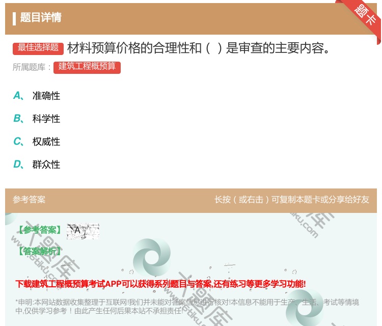 答案:材料预算价格的合理性和是审查的主要内容...