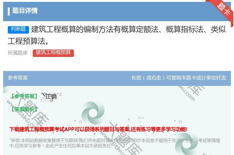 答案:建筑工程概算的编制方法有概算定额法概算指标法类似工程预算法...