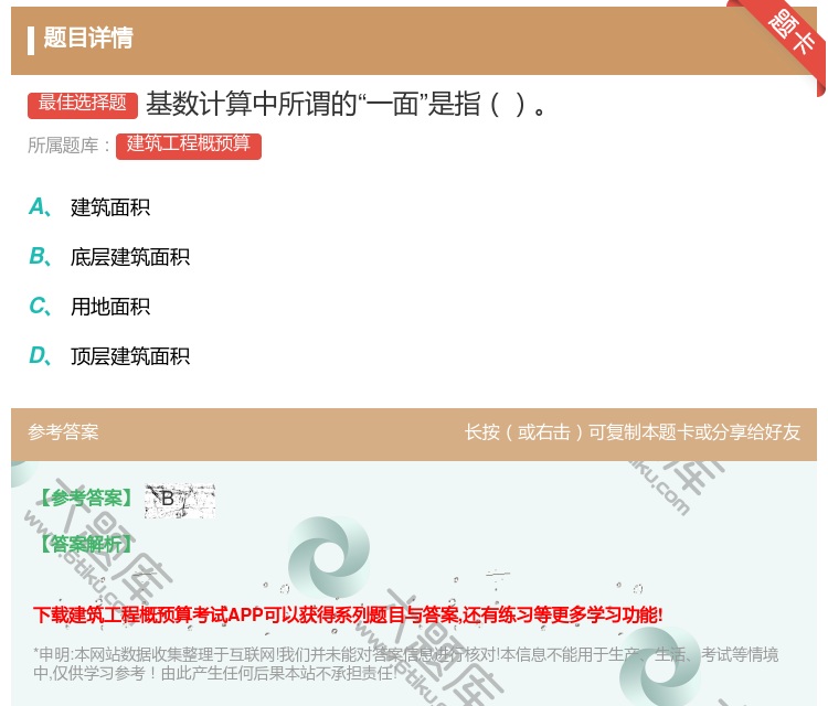答案:基数计算中所谓的一面是指...