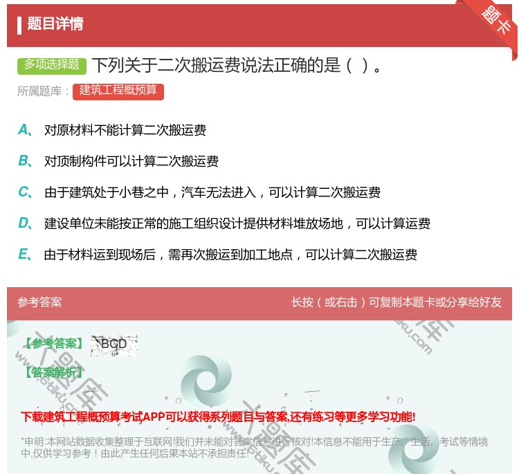 答案:下列关于二次搬运费说法正确的是...