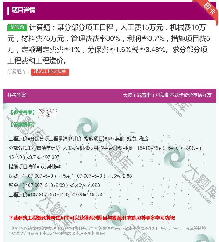 答案:计算题某分部分项工日程人工费15万元机械费10万元材料费75...