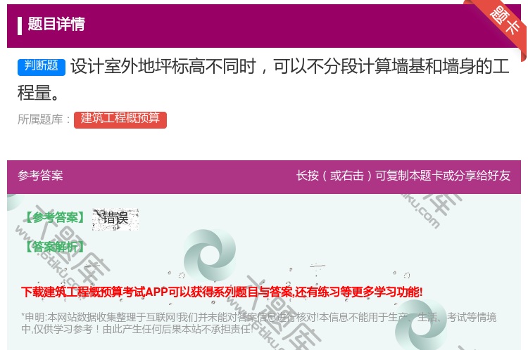 答案:设计室外地坪标高不同时可以不分段计算墙基和墙身的工程量...