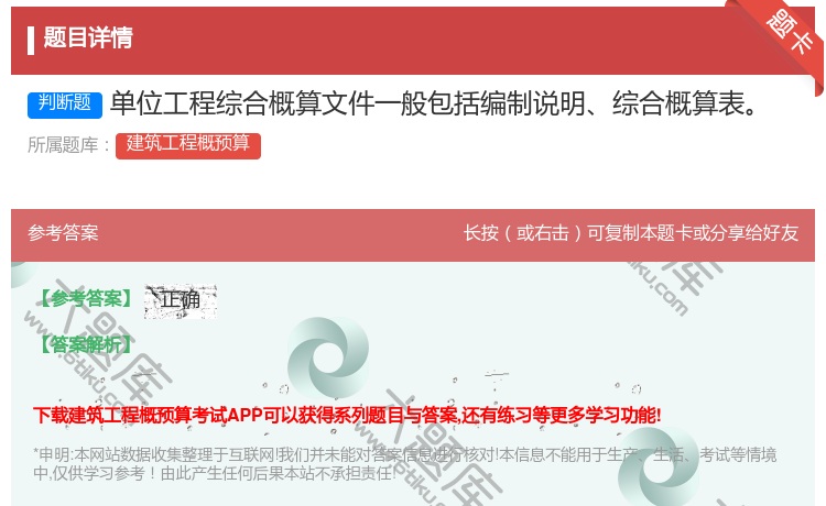 答案:单位工程综合概算文件一般包括编制说明综合概算表...