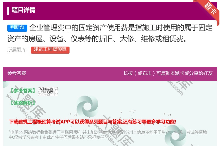 答案:企业管理费中的固定资产使用费是指施工时使用的属于固定资产的房...