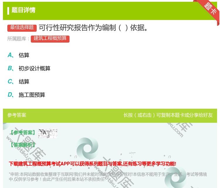 答案:可行性研究报告作为编制依据...