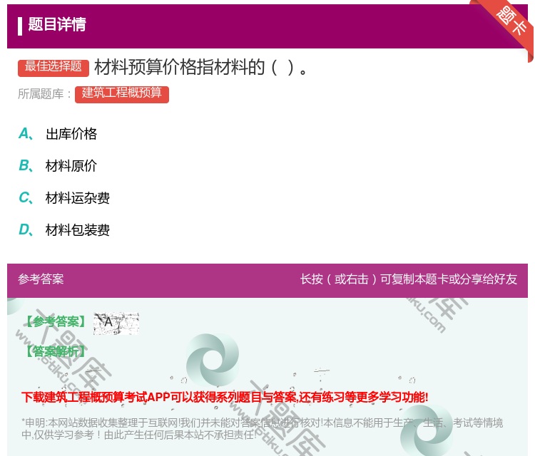 答案:材料预算价格指材料的...
