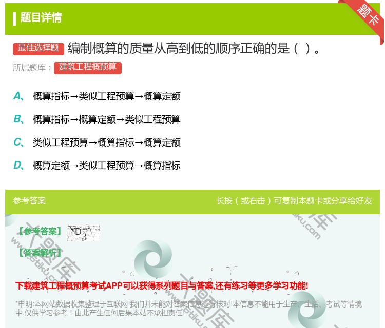 答案:编制概算的质量从高到低的顺序正确的是...