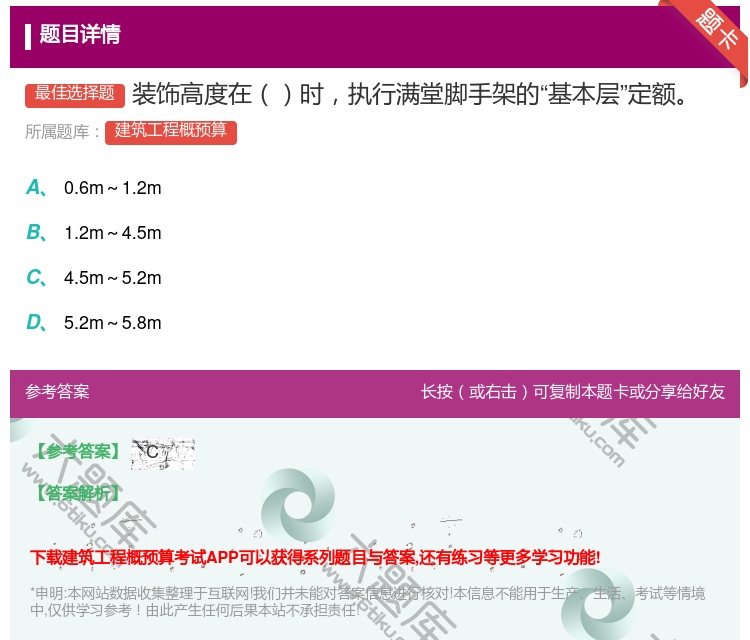 答案:装饰高度在时执行满堂脚手架的基本层定额...