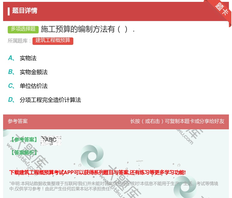 答案:施工预算的编制方法有....