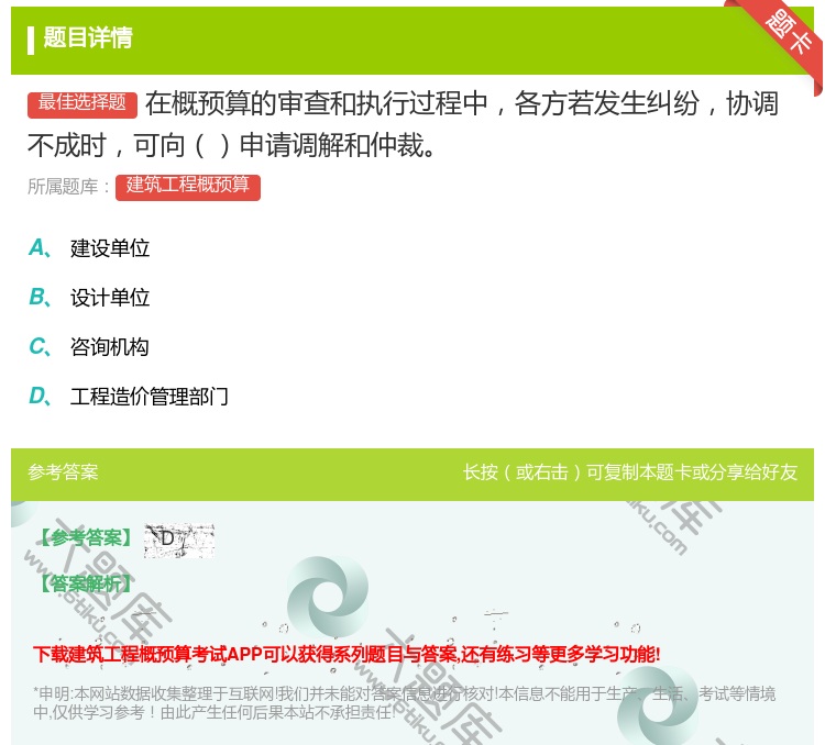 答案:在概预算的审查和执行过程中各方若发生纠纷协调不成时可向申请调...