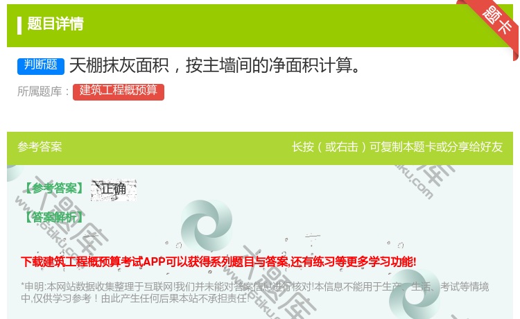 答案:天棚抹灰面积按主墙间的净面积计算...