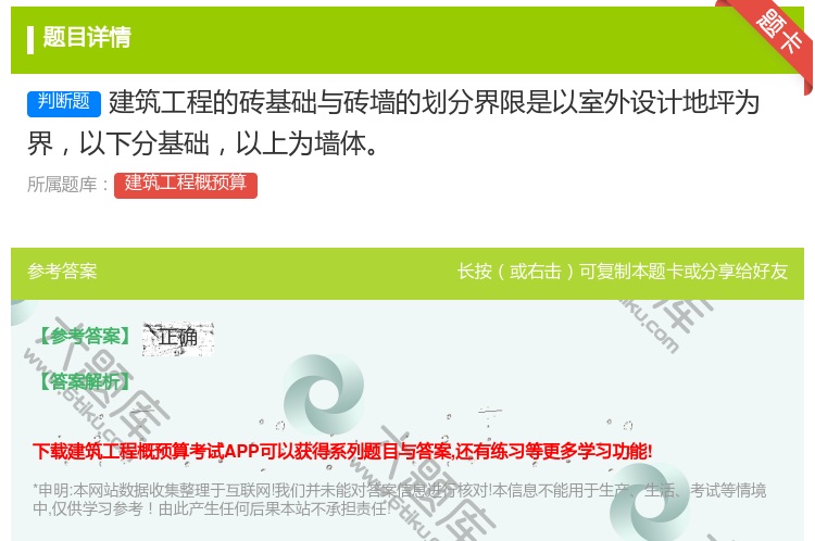 答案:建筑工程的砖基础与砖墙的划分界限是以室外设计地坪为界以下分基...
