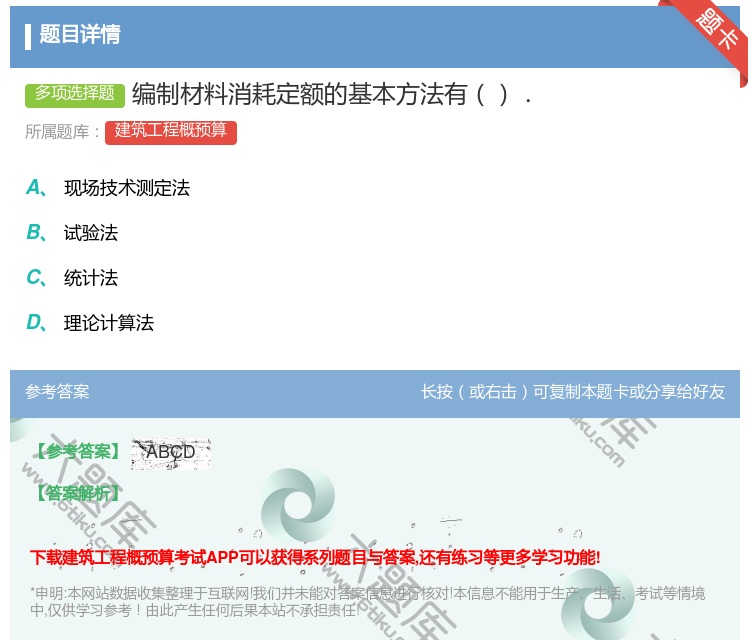 答案:编制材料消耗定额的基本方法有....