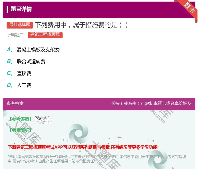答案:下列费用中属于措施费的是...
