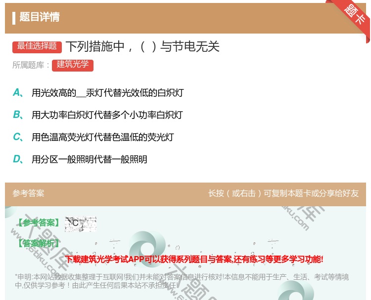 答案:下列措施中与节电无关...