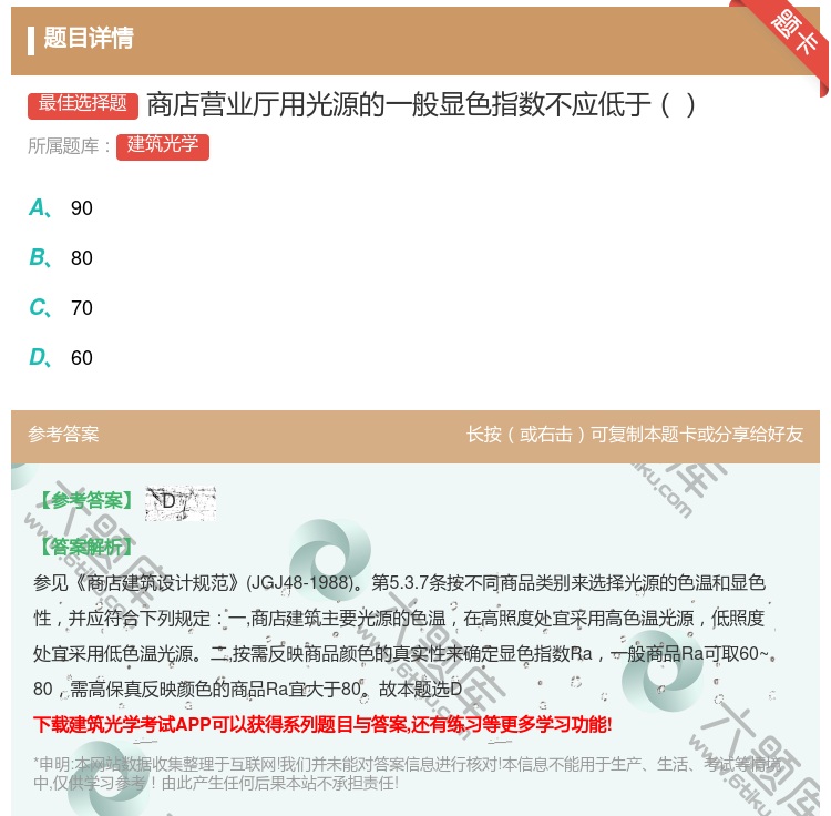 答案:商店营业厅用光源的一般显色指数不应低于...