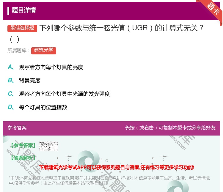 答案:下列哪个参数与统一眩光值UGR的计算式无关...