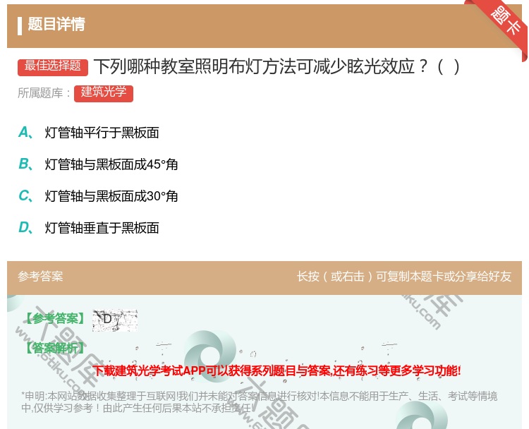 答案:下列哪种教室照明布灯方法可减少眩光效应...
