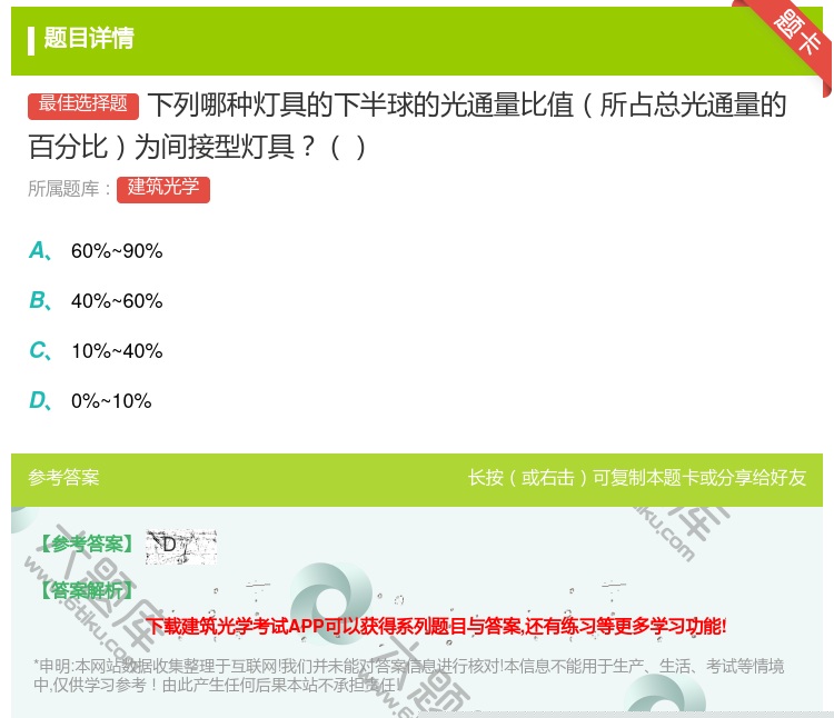 答案:下列哪种灯具的下半球的光通量比值所占总光通量的百分比为间接型...