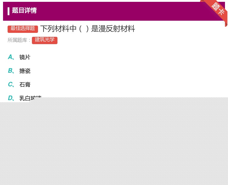 答案:下列材料中是漫反射材料...