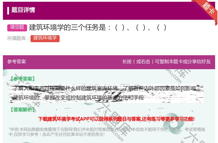 答案:建筑环境学的三个任务是...