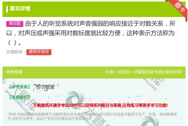答案:由于人的听觉系统对声音强弱的响应接近于对数关系所以对声压或声...