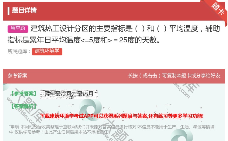 答案:建筑热工设计分区的主要指标是和平均温度辅助指标是累年日平均温...