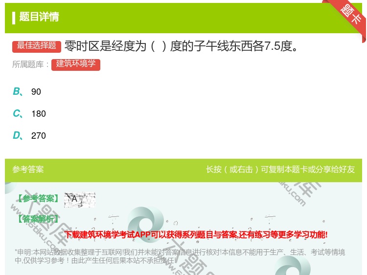 答案:零时区是经度为度的子午线东西各7.5度...