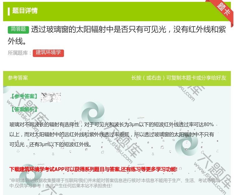 答案:透过玻璃窗的太阳辐射中是否只有可见光没有红外线和紫外线...