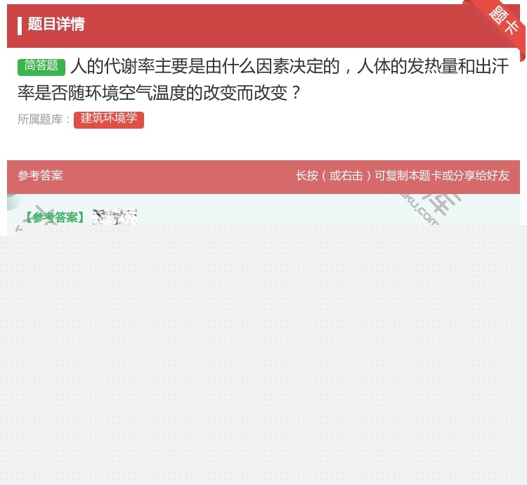 答案:人的代谢率主要是由什么因素决定的人体的发热量和出汗率是否随环...