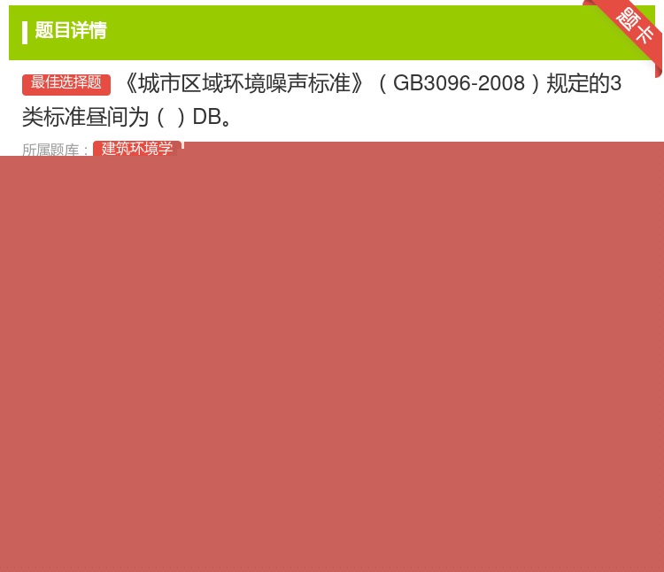 答案:城市区域环境噪声标准GB3096-2008规定的3类标准昼间...