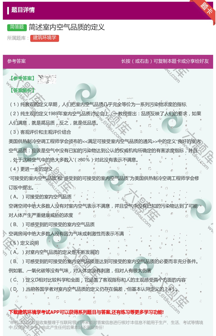 答案:简述室内空气品质的定义...