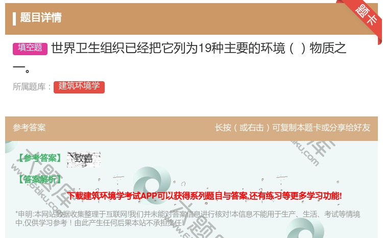 答案:世界卫生组织已经把它列为19种主要的环境物质之一...