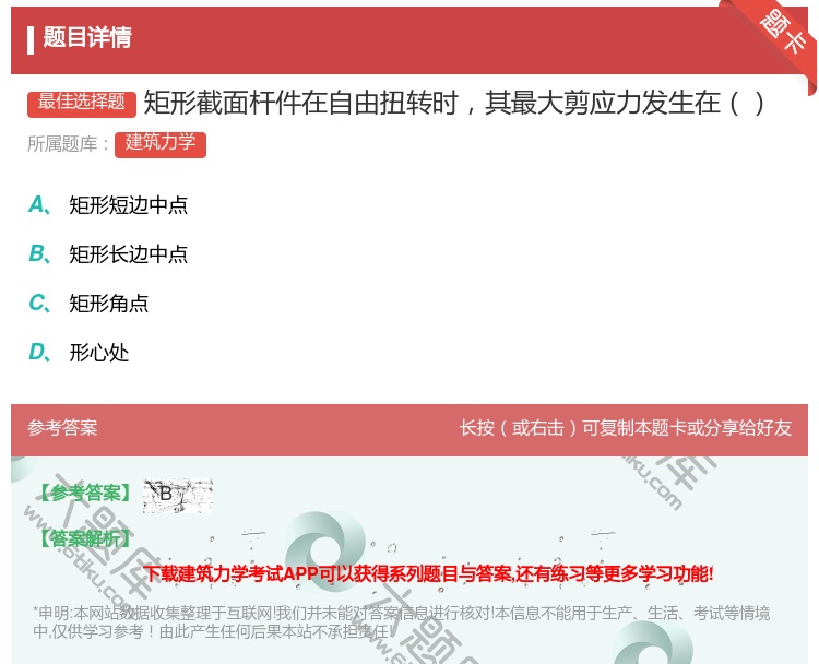 答案:矩形截面杆件在自由扭转时其最大剪应力发生在...