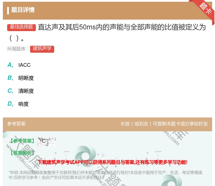 答案:直达声及其后50ms内的声能与全部声能的比值被定义为...