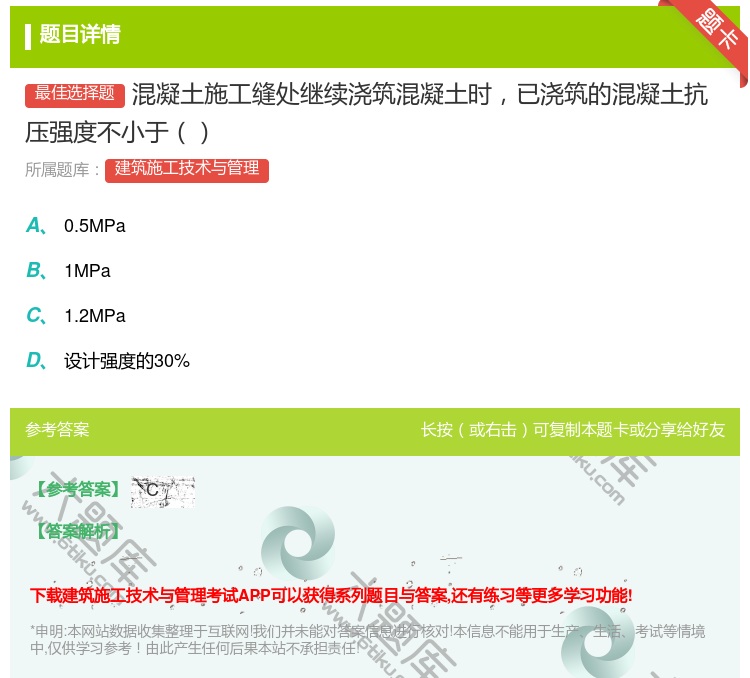 答案:混凝土施工缝处继续浇筑混凝土时已浇筑的混凝土抗压强度不小于...